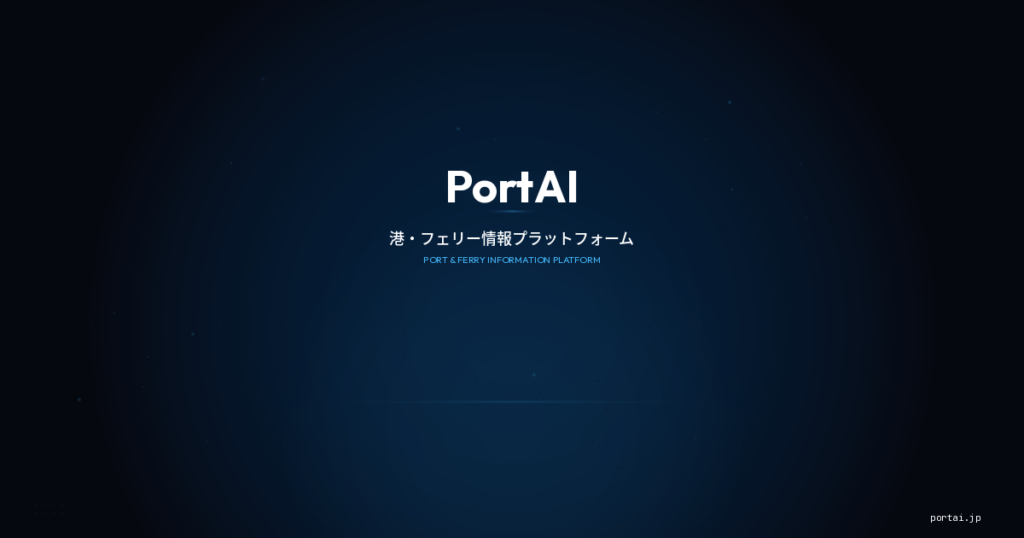 PortAI 港湾フェリー情報プラットフォーム OGP画像