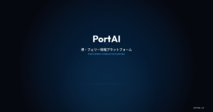 PortAI 港湾フェリー情報プラットフォーム OGP画像