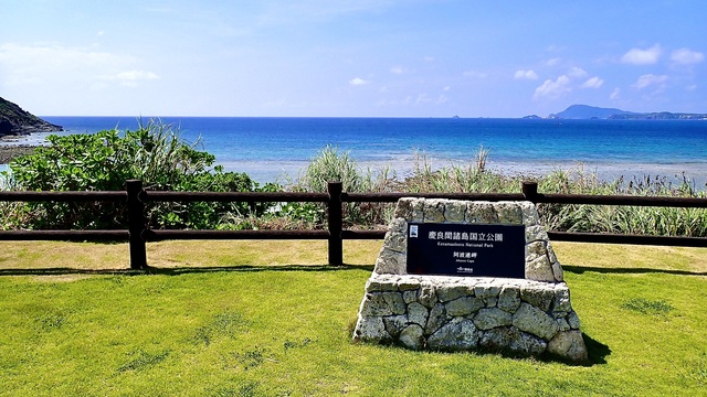 沖縄県座間味村阿波連園地の銘板